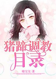 猪蹄性感