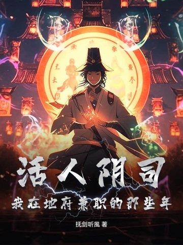 阴曹地府活人