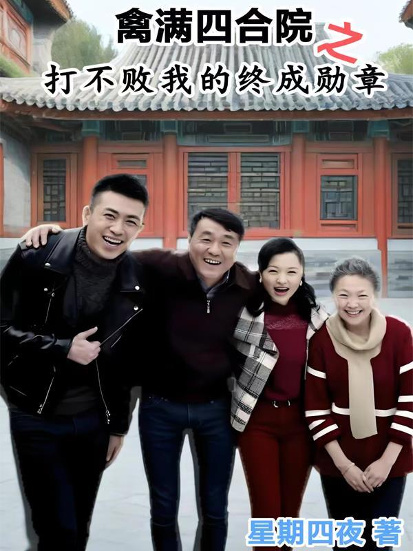 禽满四合院人物