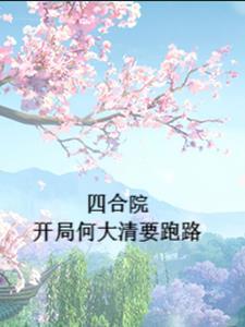 四合院开局何大清要跑路 作者躺平的小胖子