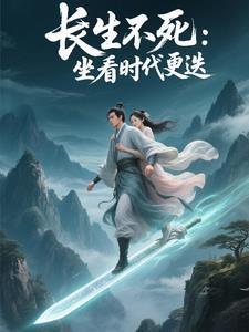 第一章长生十万年的