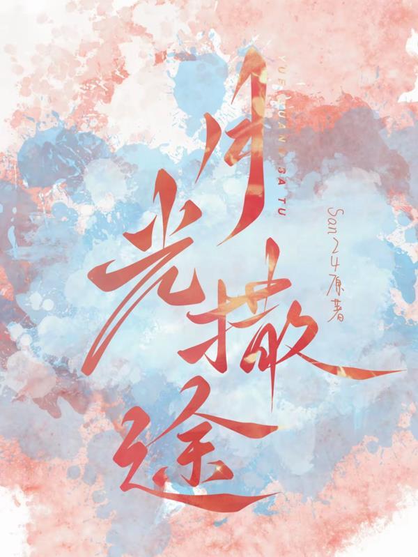 撒下月光