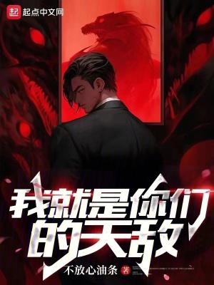 我就是你们的天敌百度