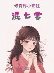 修仙小师妹的逆袭