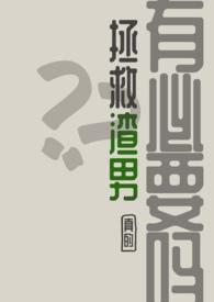 渣男救赎