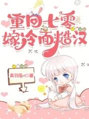 重回七零粗糙汉子
