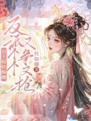 公主她娇软可人[重生
