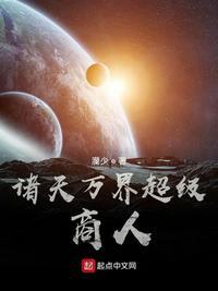 诸天商城万界交易最新章节
