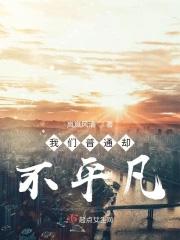 普通但不平凡的人