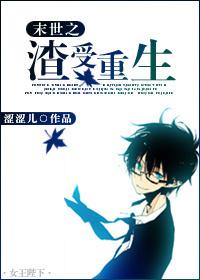 末世之渣受重生微盘