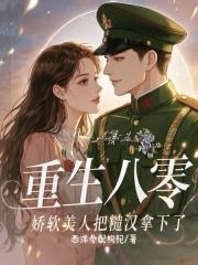 重生八零糙汉宠媳甜蜜蜜