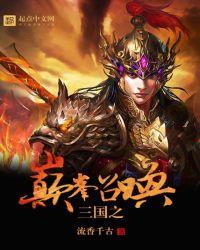 三国之巅峰召唤全文阅读笔趣阁
