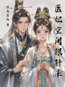 穿越医妃自带空间