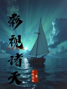 影视诸天之旅作者五笔不成正