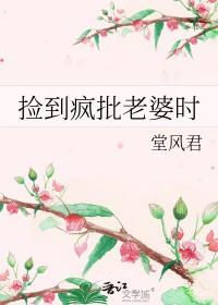 捡到一个乖老婆
