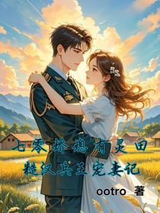重生七零糙汉娇媳妇