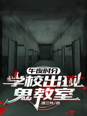 午夜12点 学校