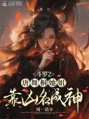 斗罗大陆2唐舞桐结局
