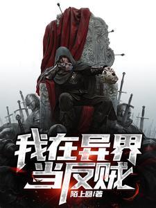 我在异世当反派