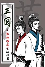主角穿越三国匡扶汉室的