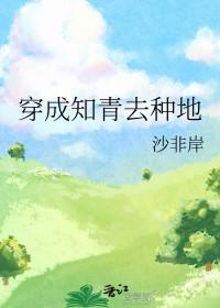 穿成知青男
