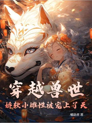 穿越兽世纯雌性