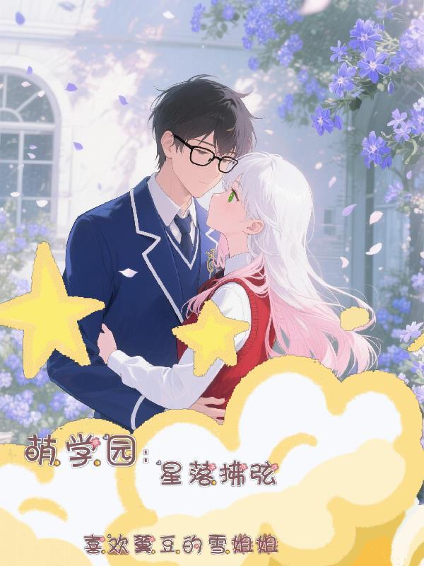 萌学园之星辰