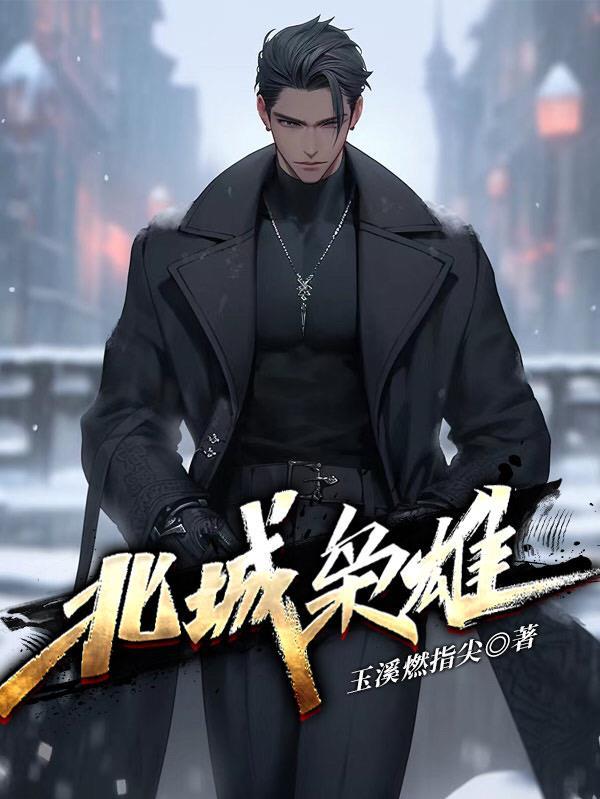 北城枭雄之风起冰城短剧