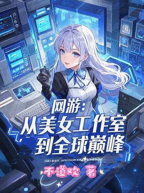 网游之混美女工作室