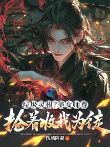 穿书绝色师尊白月光受