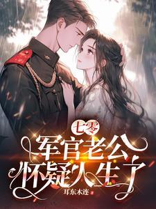 七零军官懒媳妇