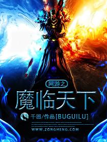 网游之魔王