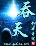 吞天邪神
