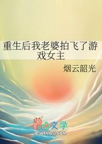 重生后老婆丢了