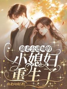 八零重生陆教授的乡下妻重生了