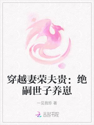 穿越星际妻荣夫贵作者一见我珍