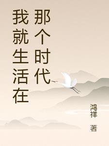 生活在这样的时代