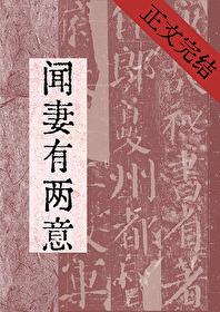 闻君两有意免费阅读