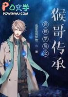 超神学院之悟空传人