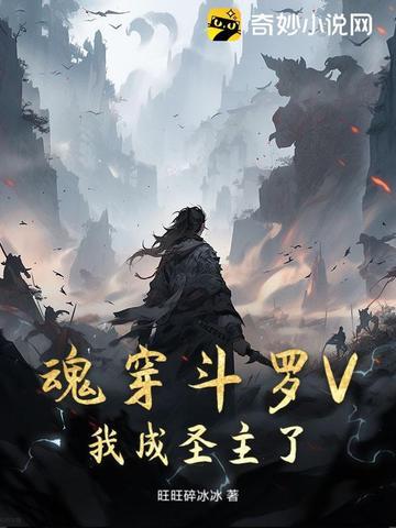 穿越斗罗成为魂兽