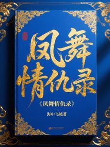 凤舞原著网改编