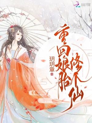 重生到娘胎