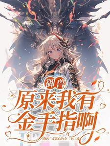 御兽主角第一只御兽是猫