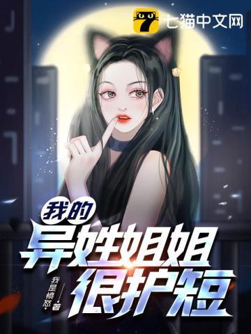 异世之我的姐姐们