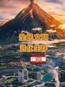 全民进化手游