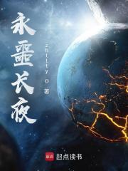 永噩长夜在线阅读免费