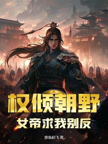 女帝和权臣的