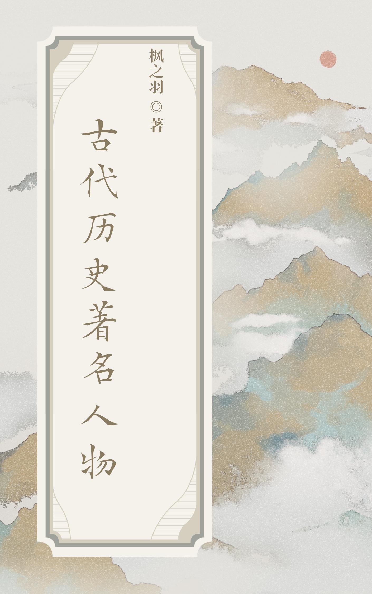 中国历史名人传故事