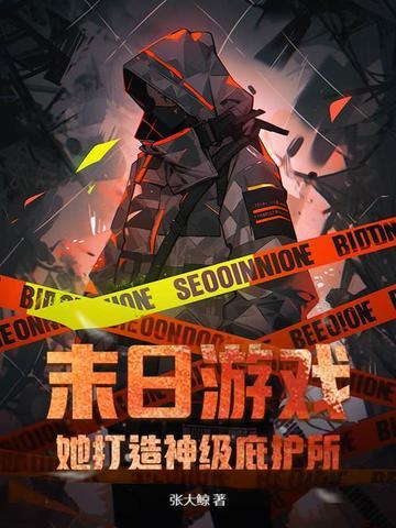 末日游戏的