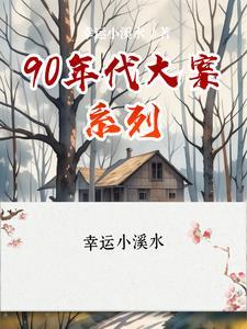 90年代发生的大案